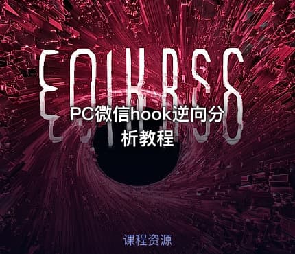 PC微信hook逆向分析教程