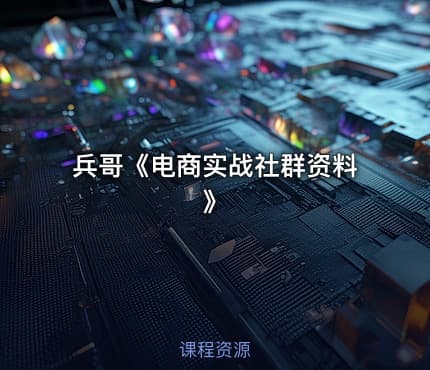 兵哥《电商实战社群资料》
