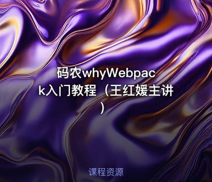 码农whyWebpack入门教程（王红媛主讲）
