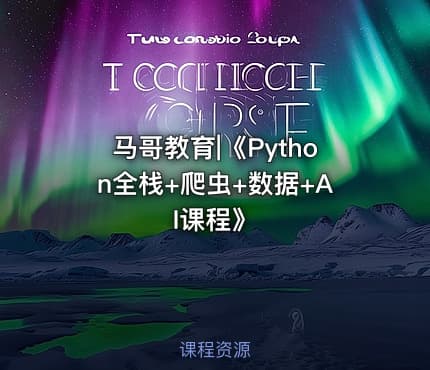 马哥教育|《Python全栈+爬虫+数据+AI课程》