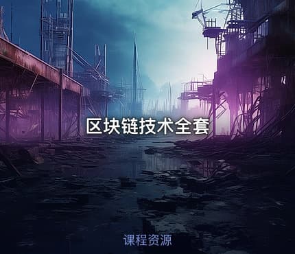 区块链技术全套