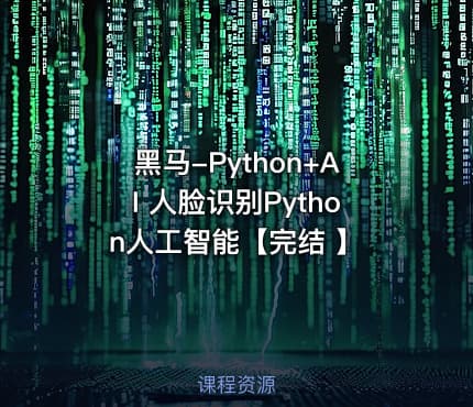 黑马-Python+AI 人脸识别Python人工智能【完结 】