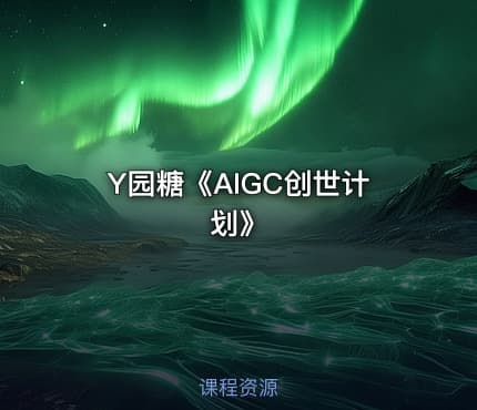 Y园糖《AIGC创世计划》