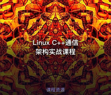 Linux C++通信架构实战课程