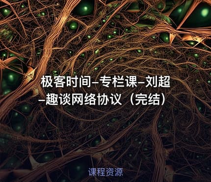 极客时间-专栏课-刘超-趣谈网络协议（完结）