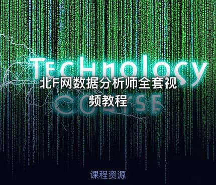 北F网数据分析师全套视频教程