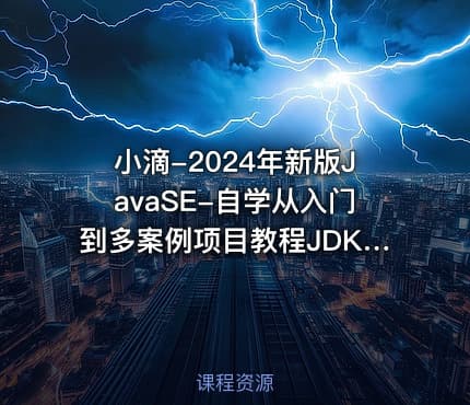 小滴-2024年新版JavaSE-自学从入门到多案例项目教程JDK21 + IDEA 旗舰版