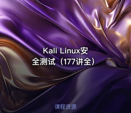 Kali Linux安全测试（177讲全）