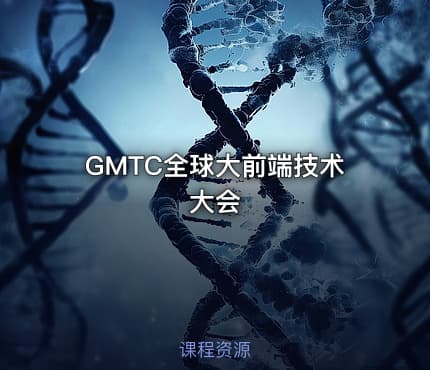GMTC全球大前端技术大会