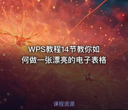 WPS教程14节教你如何做一张漂亮的电子表格
