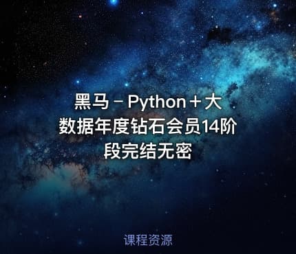 黑马﹣Python＋大数据年度钻石会员14阶段完结无密