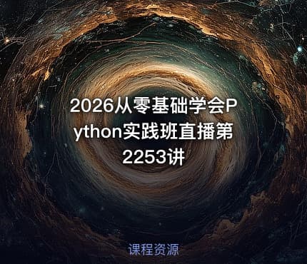 2026从零基础学会Python实践班直播第2253讲