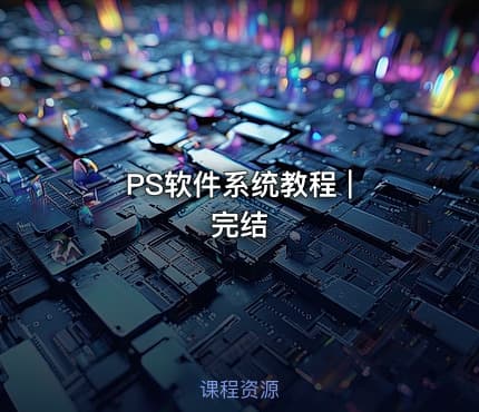 PS软件系统教程 | 完结
