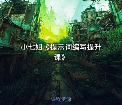 小七姐《提示词编写提升课》