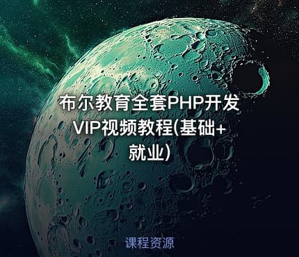 布尔教育全套PHP开发VIP视频教程(基础+就业)