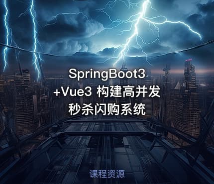 SpringBoot3+Vue3 构建高并发秒杀闪购系统