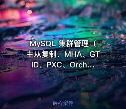 MySQL 集群管理（主从复制、MHA、GTID、PXC、Orchestrator）