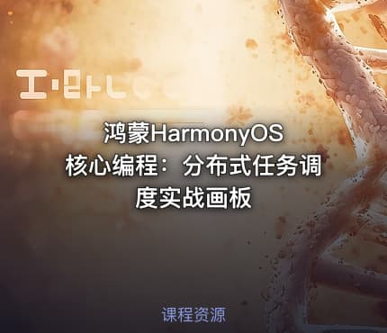 鸿蒙HarmonyOS核心编程：分布式任务调度实战画板