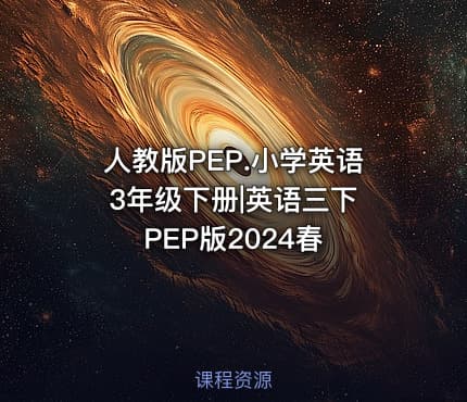 人教版PEP.小学英语 3年级下册|英语三下 PEP版2024春