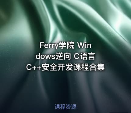 Ferry学院 Windows逆向 C语言 C++安全开发课程合集