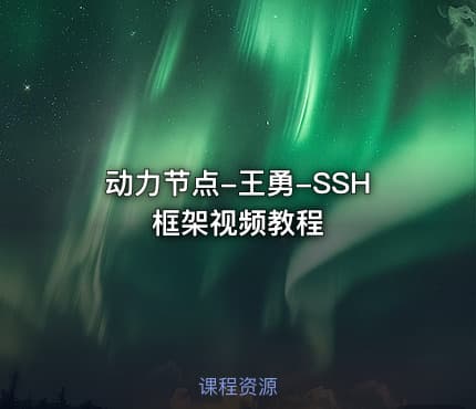 动力节点-王勇-SSH框架视频教程