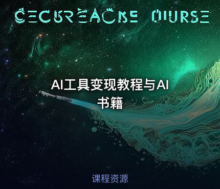 AI工具变现教程与AI书籍