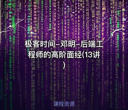 极客时间-邓明-后端工程师的高阶面经(13讲)