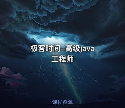 极客时间-高级java工程师