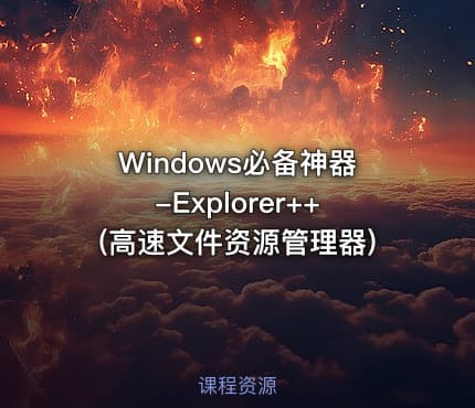 Windows必备神器-Explorer++(高速文件资源管理器)