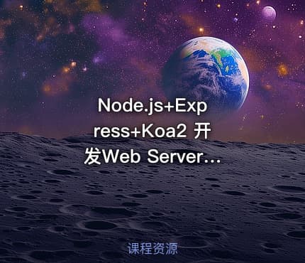 Node.js+Express+Koa2 开发Web Server博客