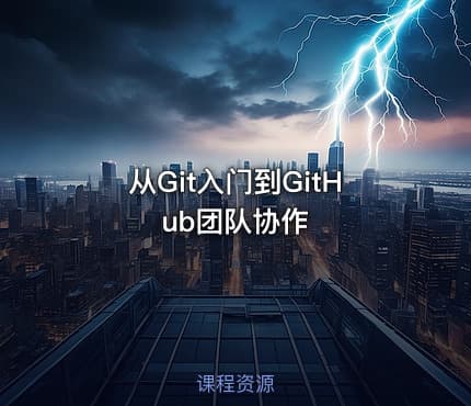 从Git入门到GitHub团队协作
