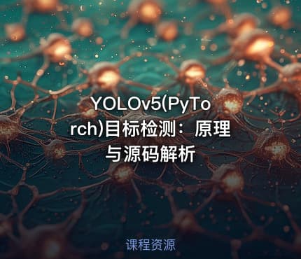 YOLOv5(PyTorch)目标检测：原理与源码解析