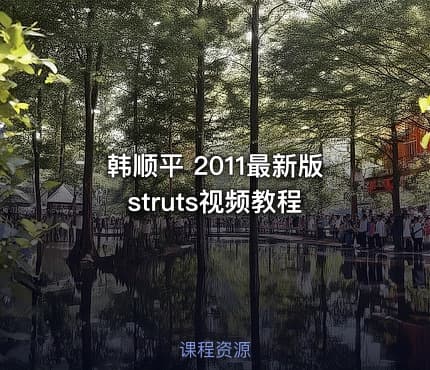 韩顺平 2011最新版 struts视频教程
