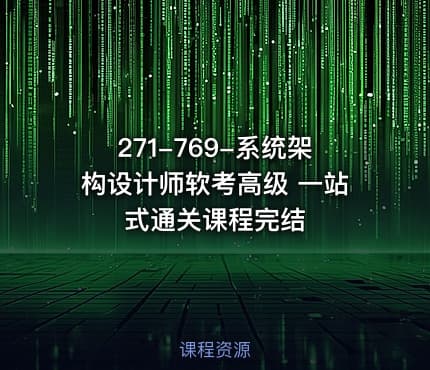 271-769-系统架构设计师软考高级 一站式通关课程完结