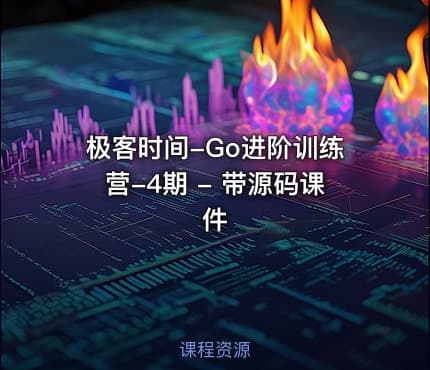 极客时间-Go进阶训练营-4期 - 带源码课件