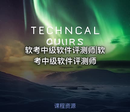 软考中级软件评测师|软考中级软件评测师