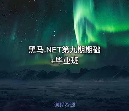 黑马.NET第九期期础+毕业班
