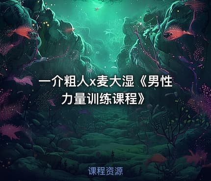 一介粗人x麦大湿《男性力量训练课程》
