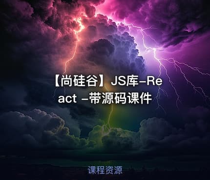 【尚硅谷】JS库-React -带源码课件