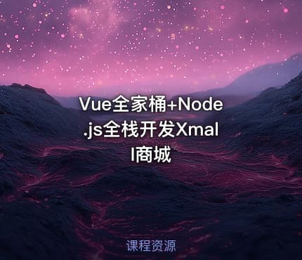 Vue全家桶+Node.js全栈开发Xmall商城