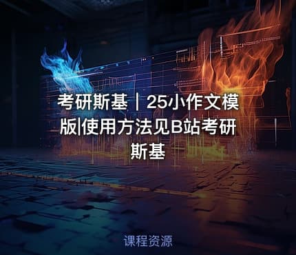 考研斯基｜25小作文模版|使用方法见B站考研斯基
