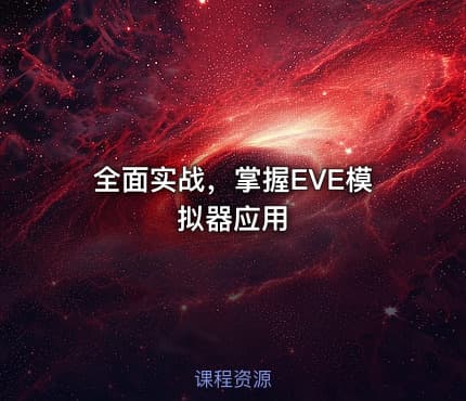 全面实战，掌握EVE模拟器应用