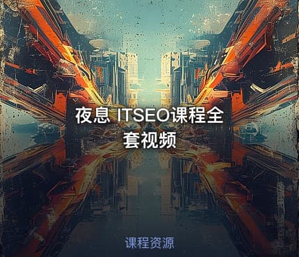 夜息 ITSEO课程全套视频