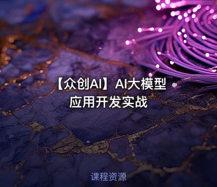 【众创AI】AI大模型应用开发实战