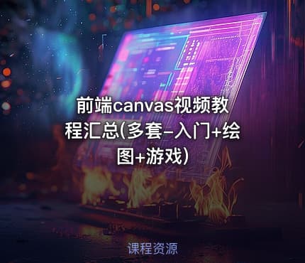 前端canvas视频教程汇总(多套-入门+绘图+游戏)