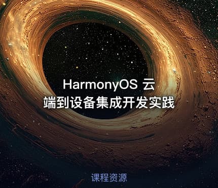 HarmonyOS 云端到设备集成开发实践
