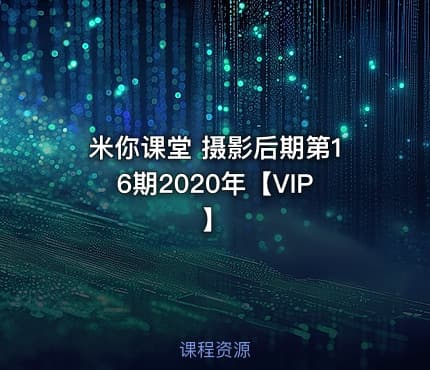米你课堂 摄影后期第16期2020年【VIP】