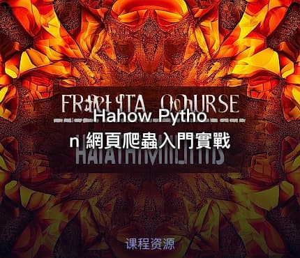 Hahow Python 網頁爬蟲入門實戰