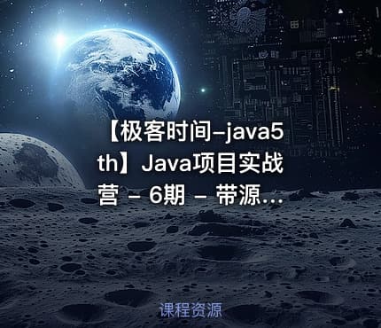 【极客时间-java5th】Java项目实战营 - 6期 - 带源码课件