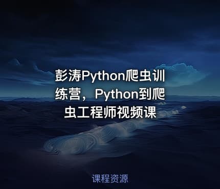 彭涛Python爬虫训练营，Python到爬虫工程师视频课